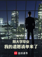 刚大学毕业，我的遗愿清单来了在线阅读