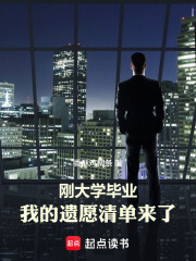 刚大学毕业，我的遗愿清单来了
