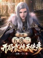 超神五选三，开局震惊天使彦在线阅读