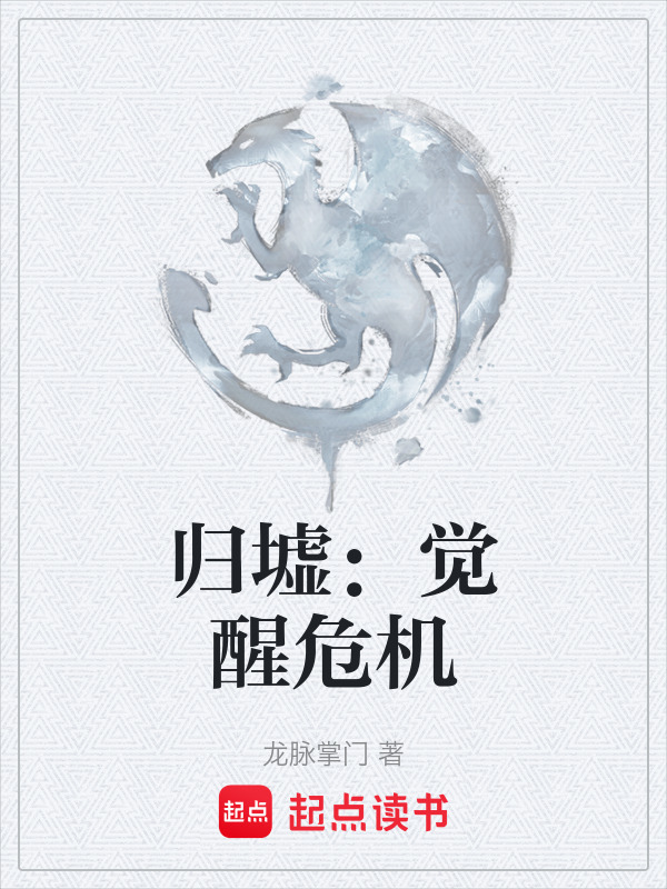 归墟：觉醒危机在线阅读