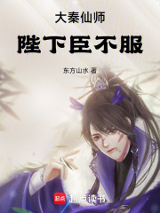 大秦仙师：陛下，臣不服在线阅读