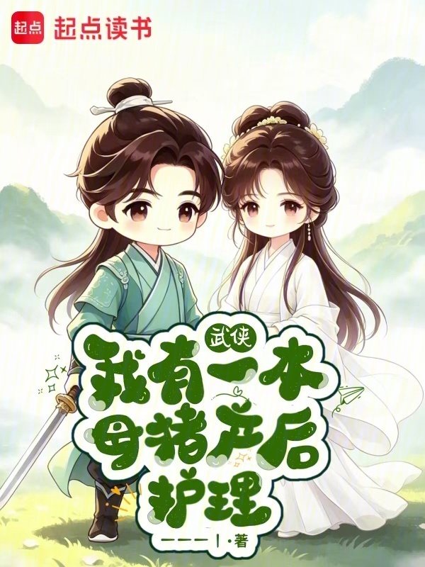武侠：我有一本母猪产后护理在线阅读