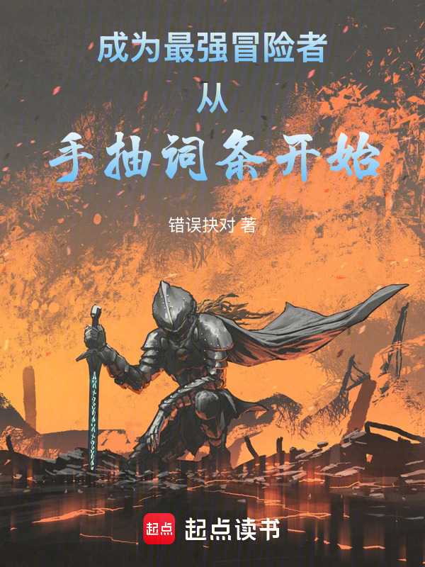 成为最强冒险者，从手抽词条开始在线阅读