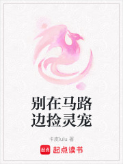 别在马路边捡灵宠在线阅读