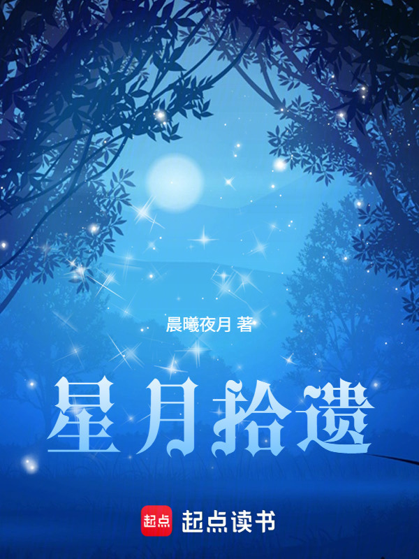 星月拾遗在线阅读