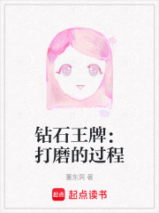 钻石王牌：打磨的过程在线阅读