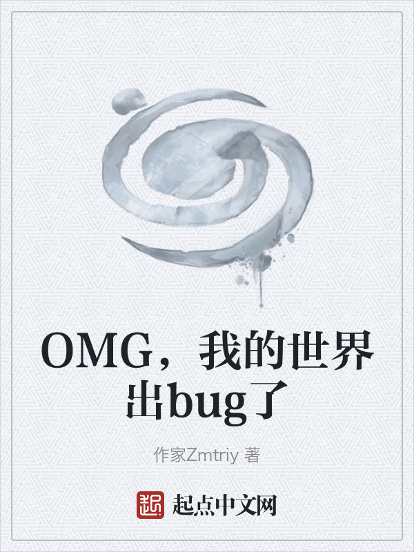 OMG，我的世界出bug了在线阅读