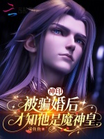 神印：被骗婚后，才知他是魔神皇最新章节在线阅读