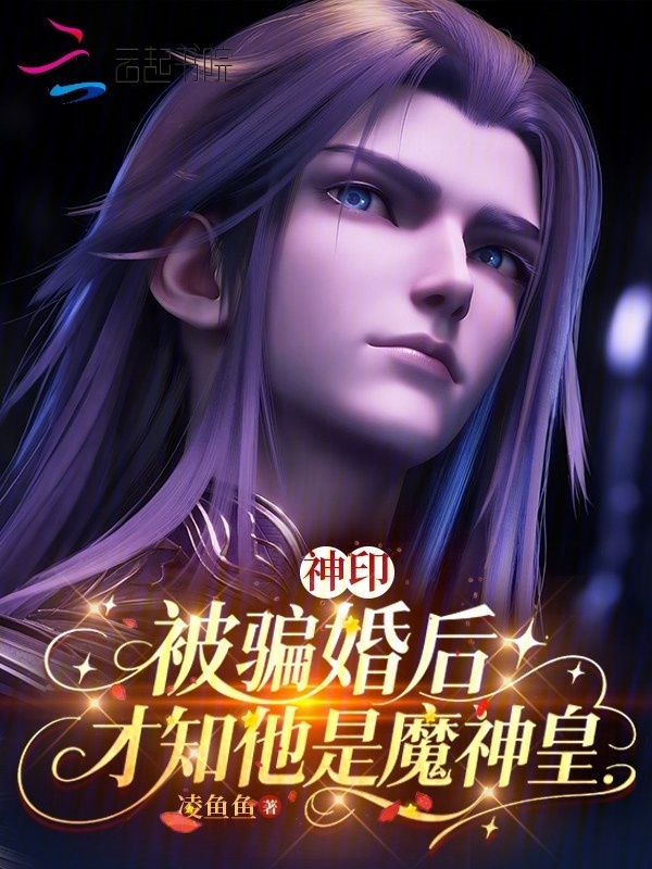 神印：被骗婚后，才知他是魔神皇在线阅读