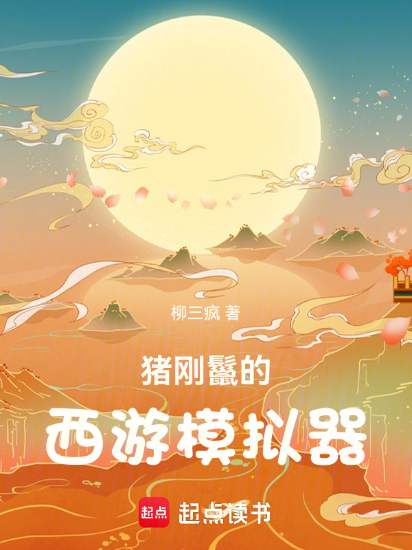 猪刚鬣的西游模拟器在线阅读