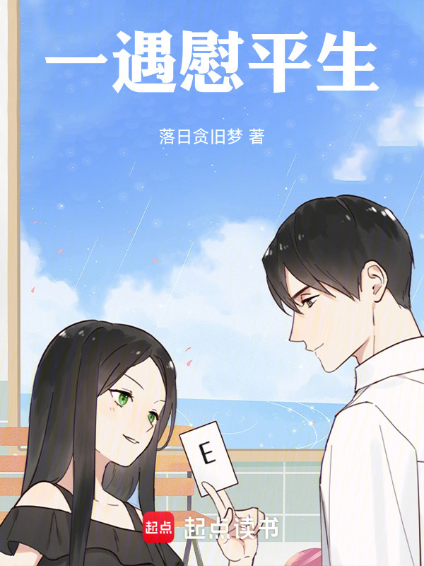 一遇慰平生在线阅读