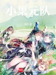 小果元队在线阅读