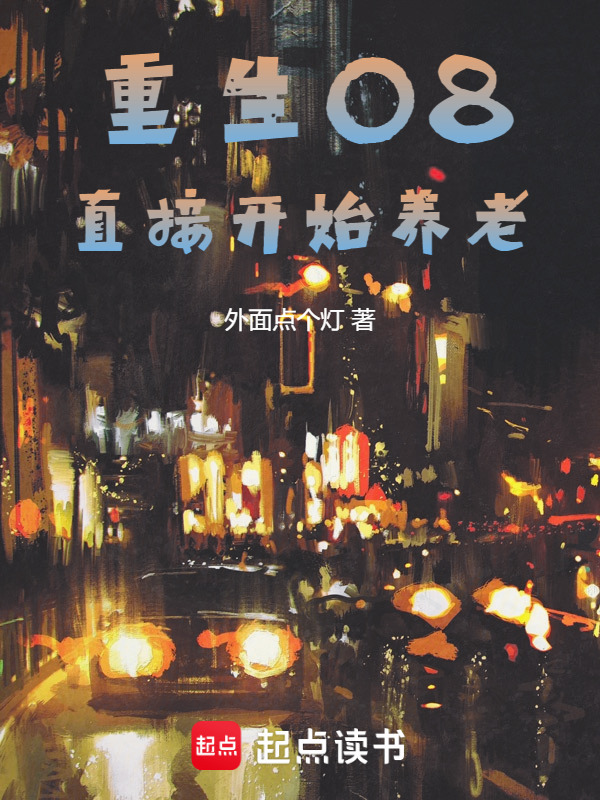 重生08，直接开始养老在线阅读