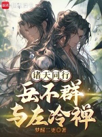 诸天同行：岳不群与左冷禅封面