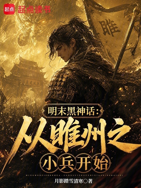 明末黑神话：从睢州之小兵开始在线阅读