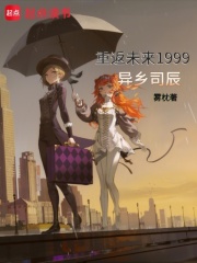 重返未来1999：异乡司辰在线阅读
