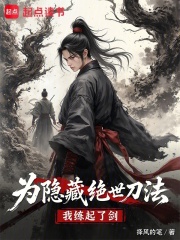 为隐藏绝世刀法，我练起了剑在线阅读