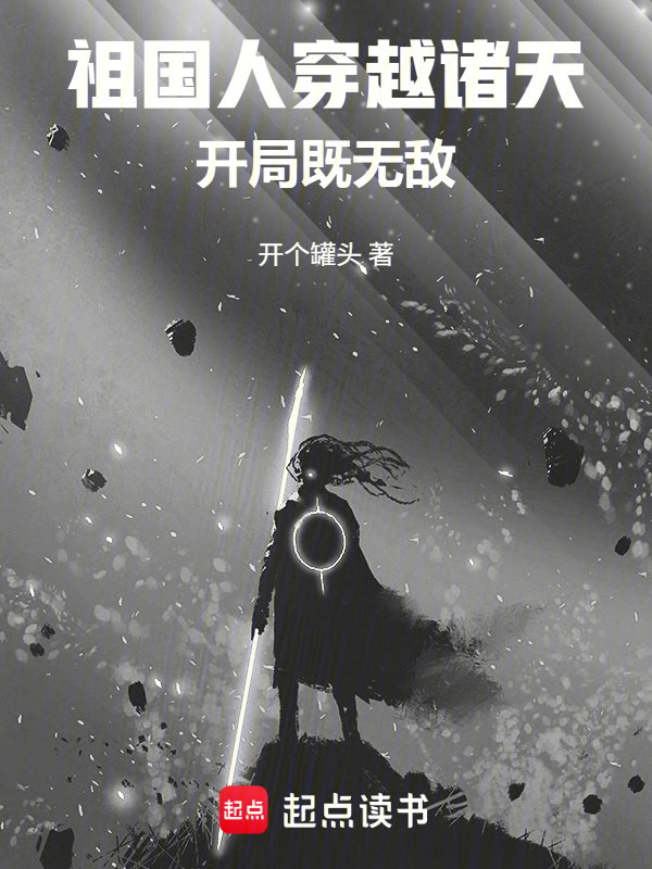 祖国人穿越诸天，开局既无敌在线阅读