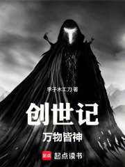 创世记：万物皆神在线阅读