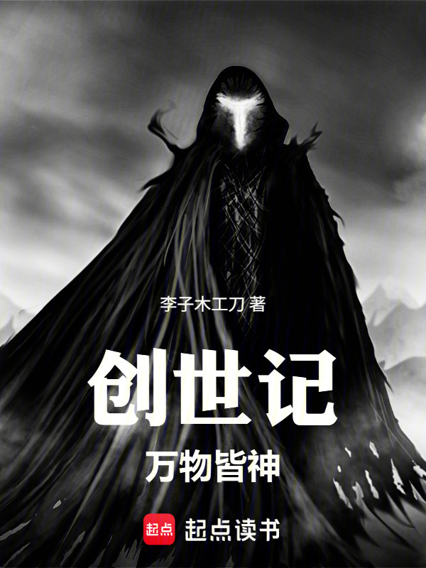 创世记：万物皆神在线阅读