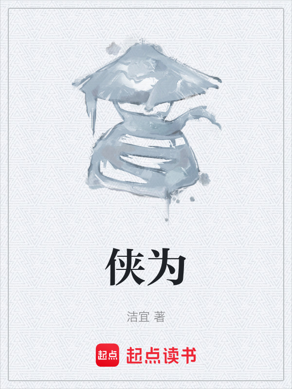 侠为在线阅读