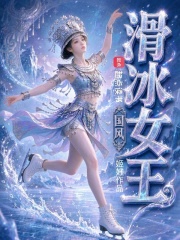 国风滑冰女王在线阅读