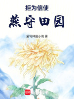 拒为信使，燕守田园最新章节在线阅读