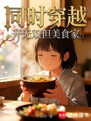 同时穿越，开无双但美食家封面