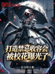 打造禁忌收容会，被校花曝光了 封面