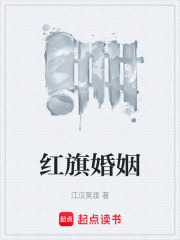 红旗婚姻在线阅读