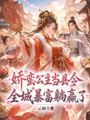 娇蛮公主当县令，全城暴富躺赢了封面