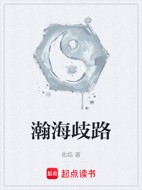瀚海歧路在线阅读