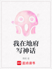 我在地府写神话在线阅读