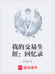 我的交易生涯：回忆录在线阅读