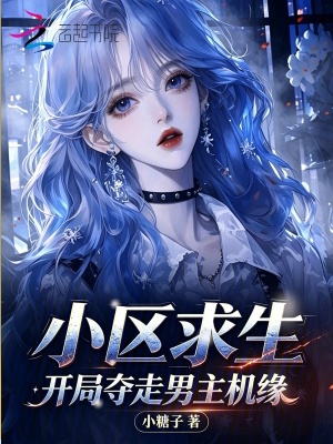 小区求生，开局夺走男主机缘封面