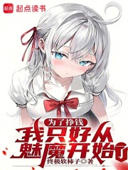 为了挣钱，我只好从魅魔开始了在线阅读