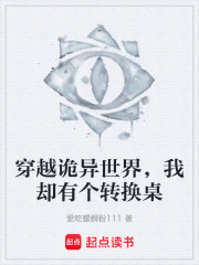 穿越诡异世界，我却有个转换桌在线阅读