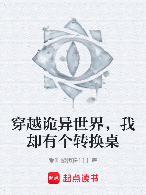 穿越诡异世界，我却有个转换桌在线阅读