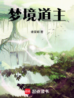 梦境道主最新章节在线阅读