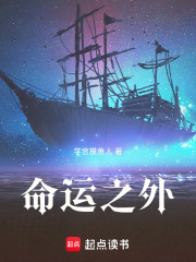 命运之外在线阅读