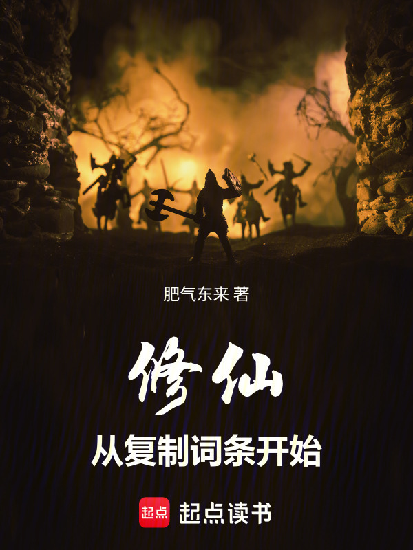 修仙从复制词条开始在线阅读