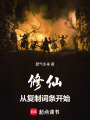 修仙从复制词条开始在线阅读