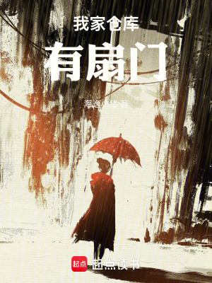 我家仓库有扇门封面