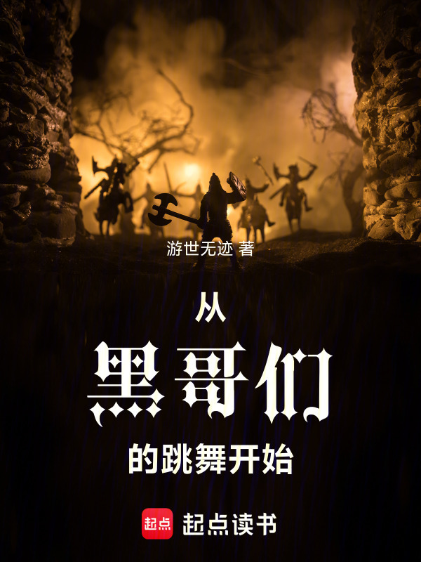 从异族的跳舞开始在线阅读