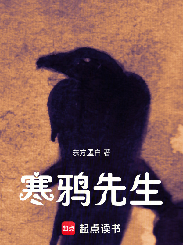 寒鸦先生在线阅读