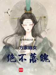 方家嫡女绝不落魄在线阅读