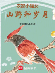 农家小福女山野种岁月在线阅读