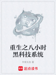 重生之八小时黑科技系统在线阅读