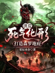 洪荒：死气化形，打造森罗地府在线阅读