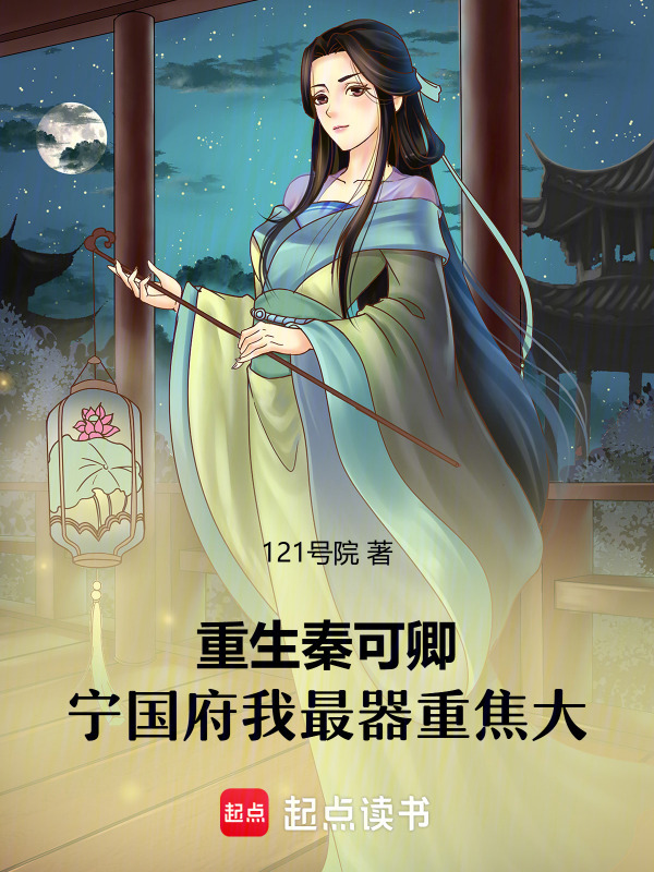 重生秦可卿：宁国府我最器重焦大在线阅读